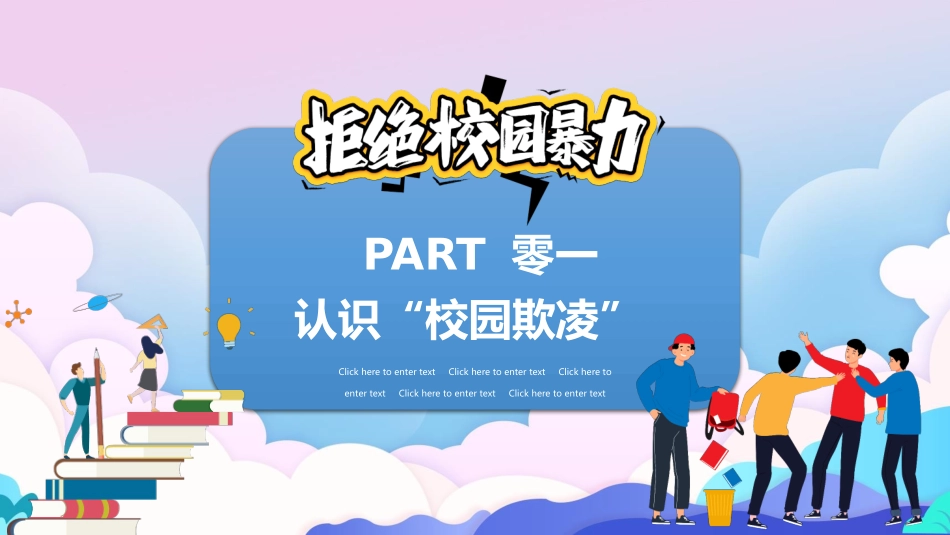 幼儿园小学生儿童拒绝校园欺凌安全教育课件 (23).pptx_第3页