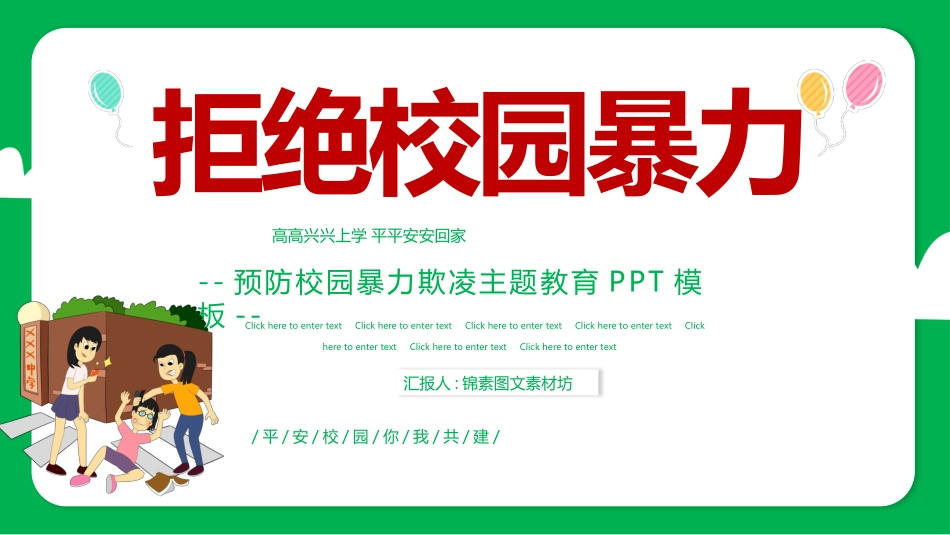 幼儿园小学生儿童拒绝校园欺凌安全教育课件 (22).pptx_第1页