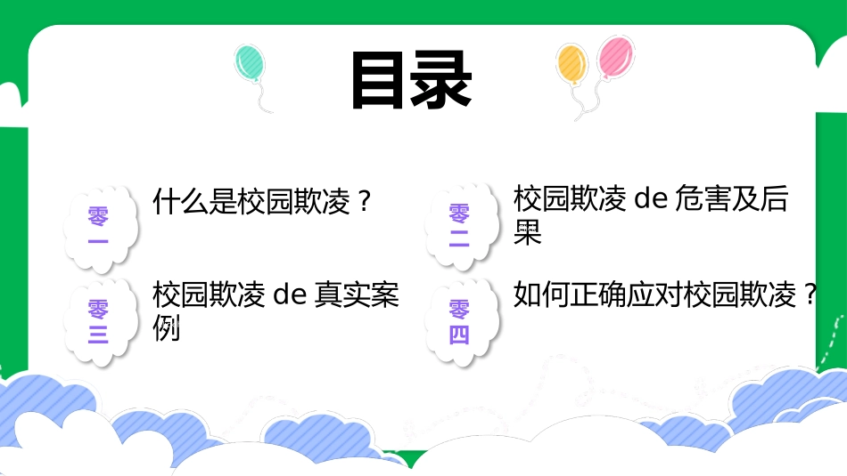 幼儿园小学生儿童拒绝校园欺凌安全教育课件 (22).pptx_第2页