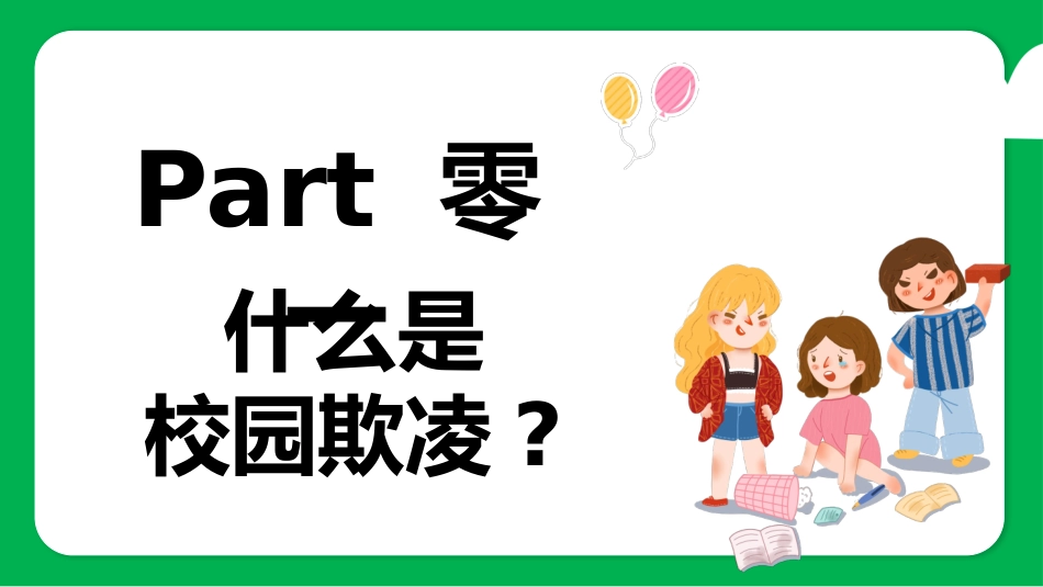 幼儿园小学生儿童拒绝校园欺凌安全教育课件 (22).pptx_第3页