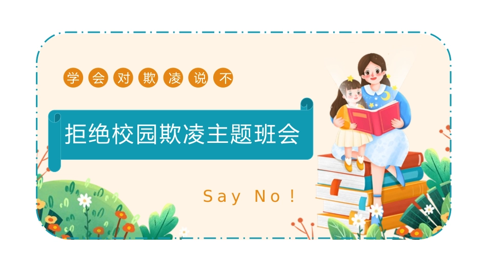 幼儿园小学生儿童拒绝校园欺凌安全教育课件 (119).pptx_第1页
