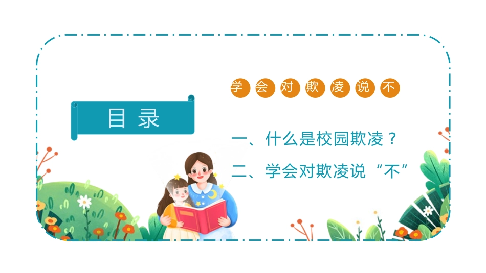 幼儿园小学生儿童拒绝校园欺凌安全教育课件 (119).pptx_第2页