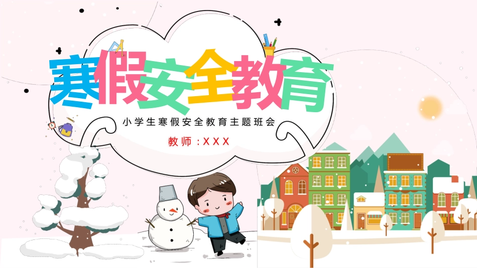 寒假安全教育课件 (46).pptx_第1页