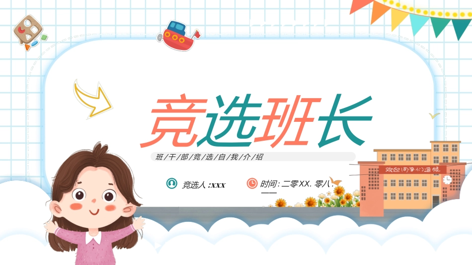 学生班干部竞选模板自我介绍52.ppt_第1页