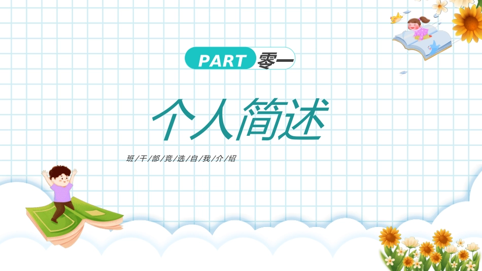 学生班干部竞选模板自我介绍52.ppt_第3页