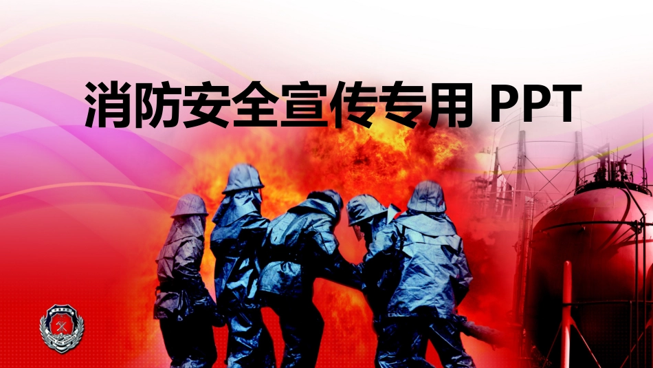 消防安全教育课件 (155).pptx_第1页