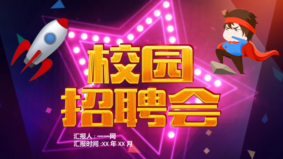 校园招聘会宣讲会432.ppt_第1页