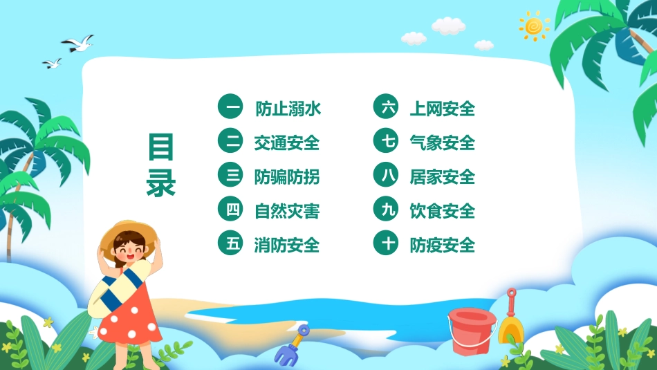 幼儿园小学生儿童快乐暑假安全教育课件 (125).pptx_第2页