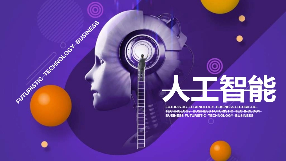 人工智能机器人模板03.ppt_第1页