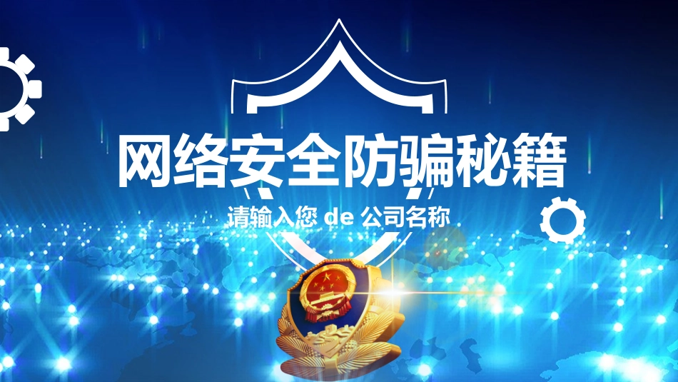 网络安全防诈骗安全教育课件 (11).pptx_第1页