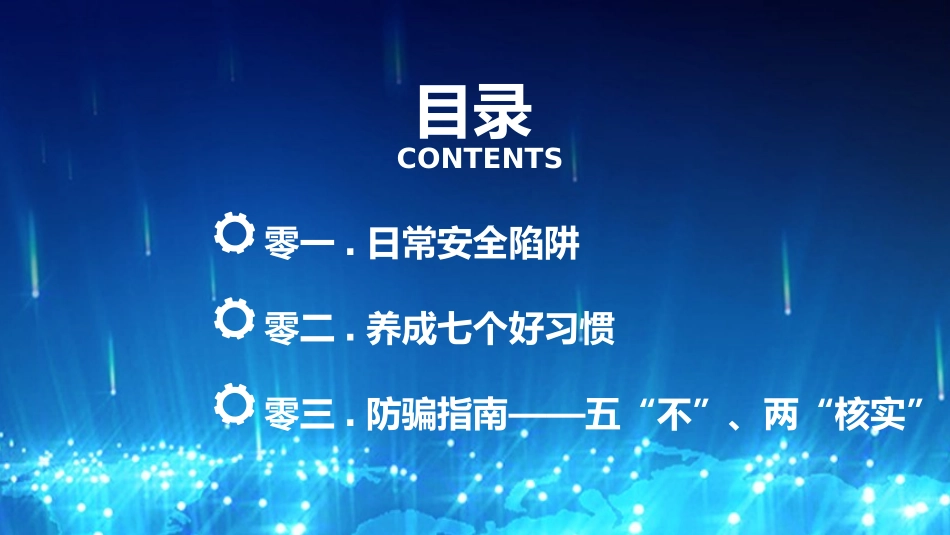 网络安全防诈骗安全教育课件 (11).pptx_第3页