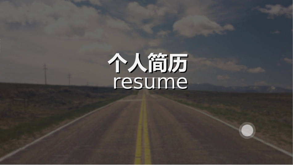 求职岗位竞聘自我介绍07.ppt_第2页