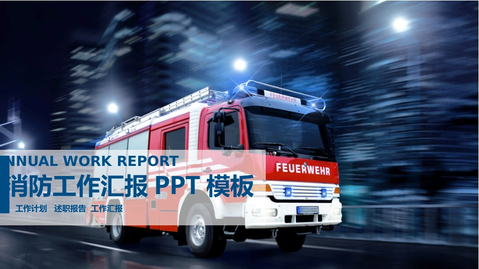 消防安全教育课件 (148).pptx_第1页
