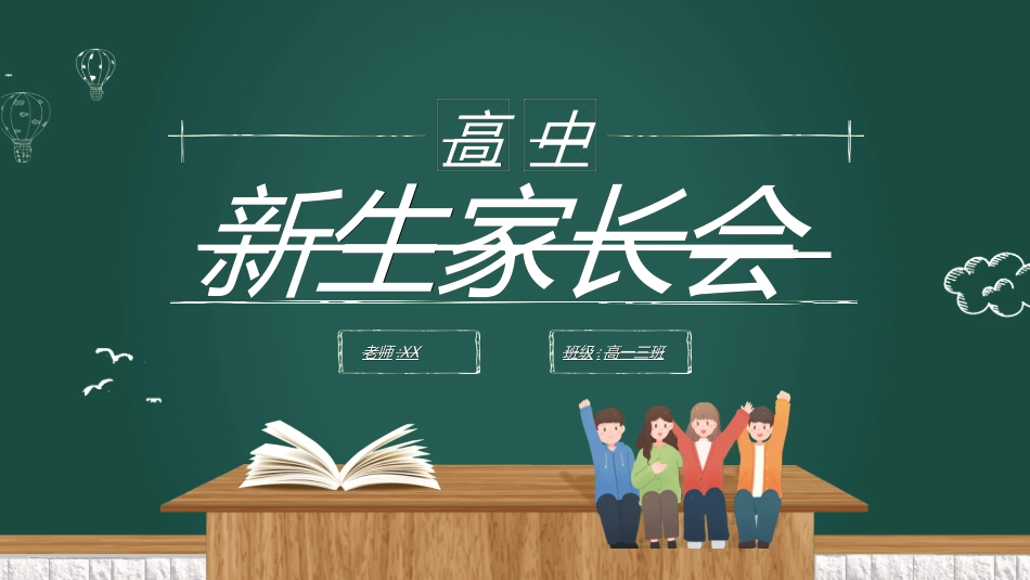 高中家长会模板22.ppt_第1页