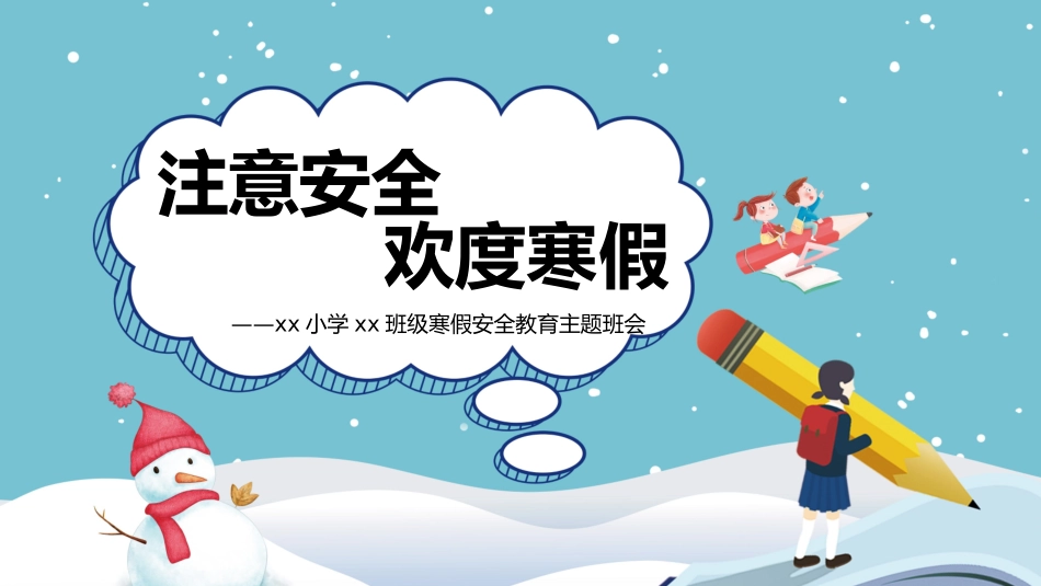 寒假安全教育课件 (40).pptx_第1页