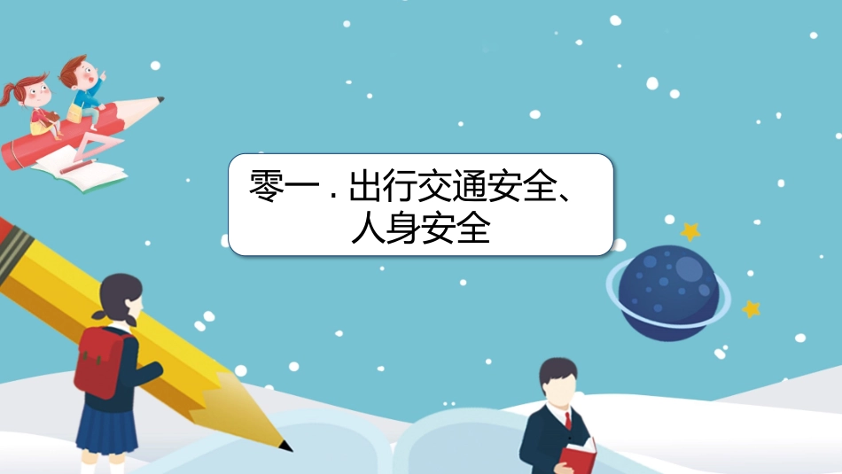 寒假安全教育课件 (40).pptx_第3页