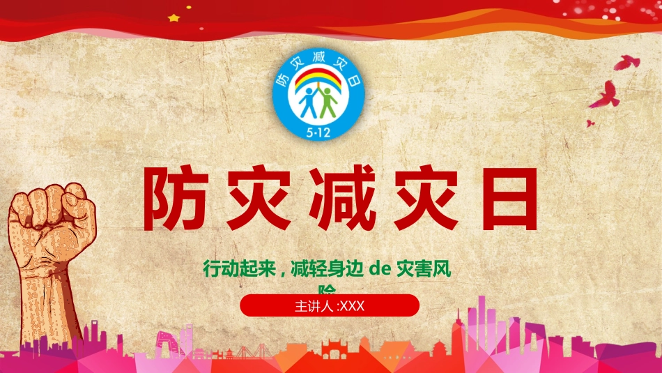 防灾减灾防震减灾主题班会 (7).pptx_第1页