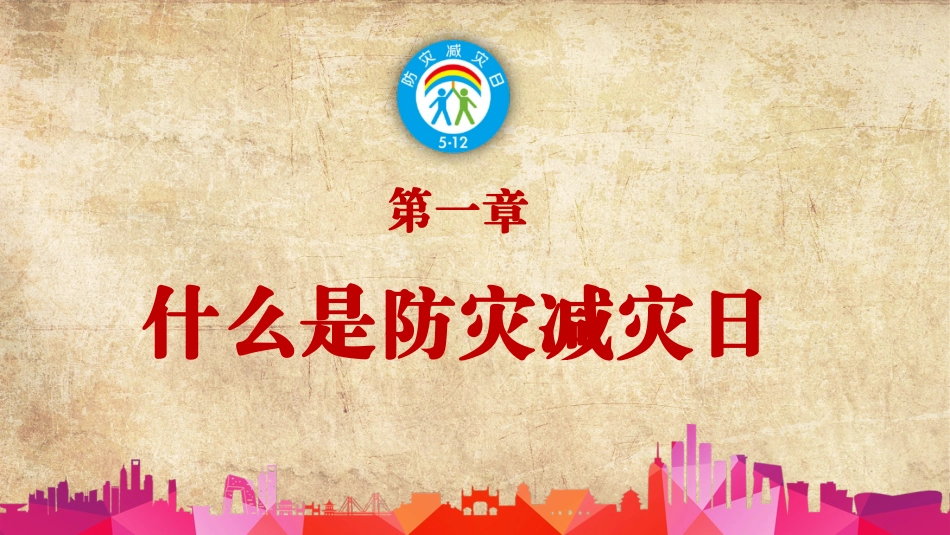 防灾减灾防震减灾主题班会 (7).pptx_第3页