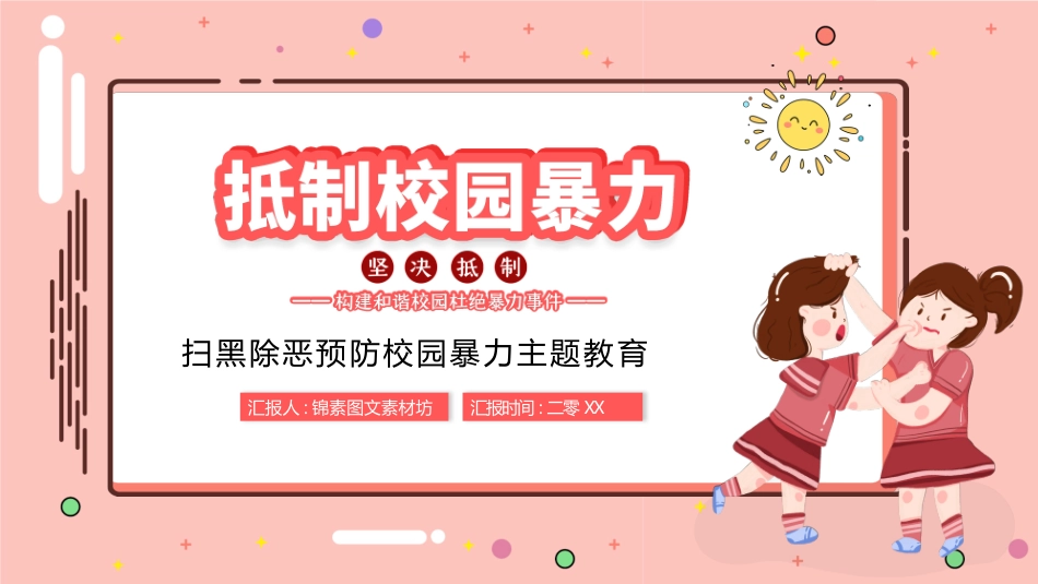 幼儿园小学生儿童拒绝校园欺凌安全教育课件 (14).pptx_第1页