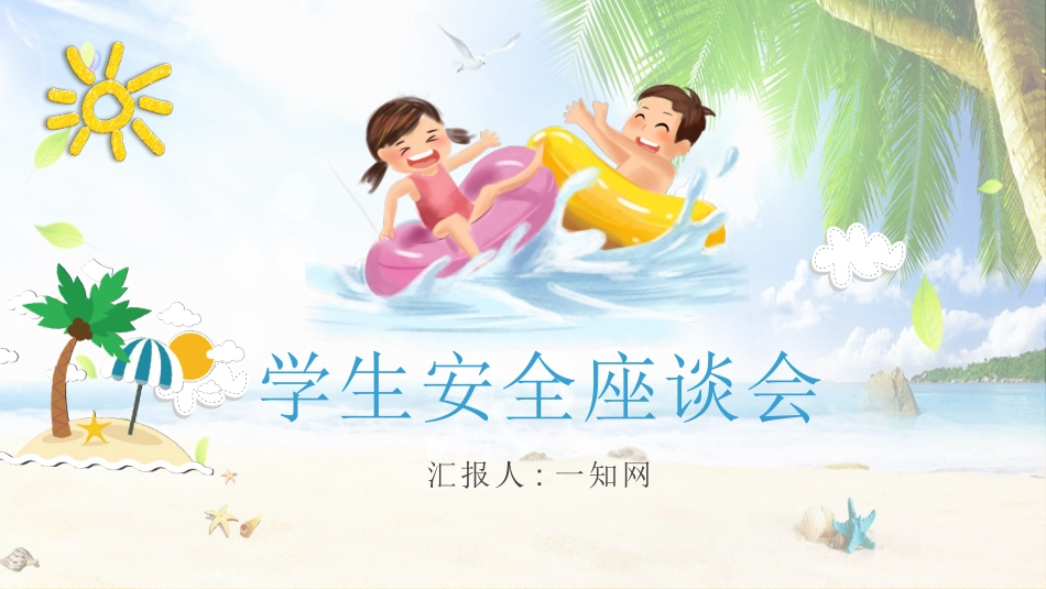 幼儿园小学生儿童快乐暑假安全教育课件 (119).pptx_第1页