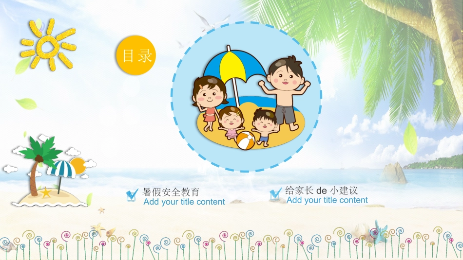 幼儿园小学生儿童快乐暑假安全教育课件 (119).pptx_第2页