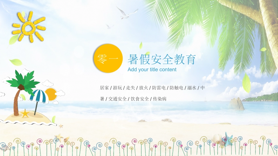 幼儿园小学生儿童快乐暑假安全教育课件 (119).pptx_第3页