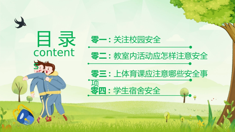 校园安全教育主题82.ppt_第2页