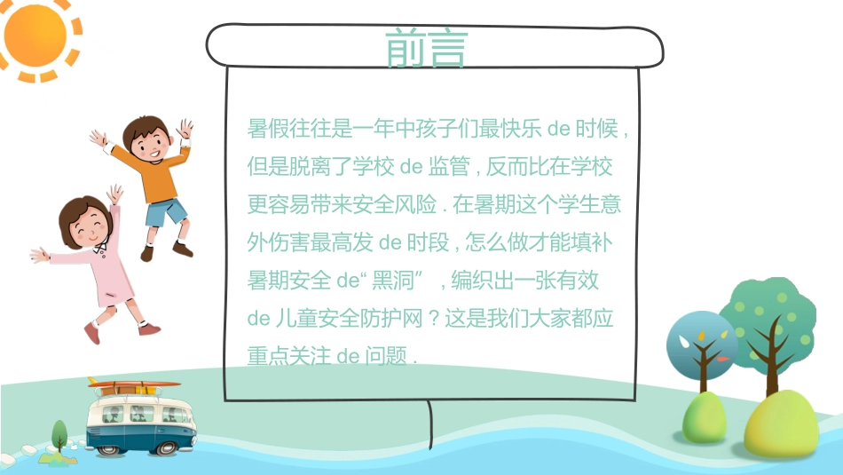 幼儿园小学生儿童快乐暑假安全教育课件 (118).pptx_第2页