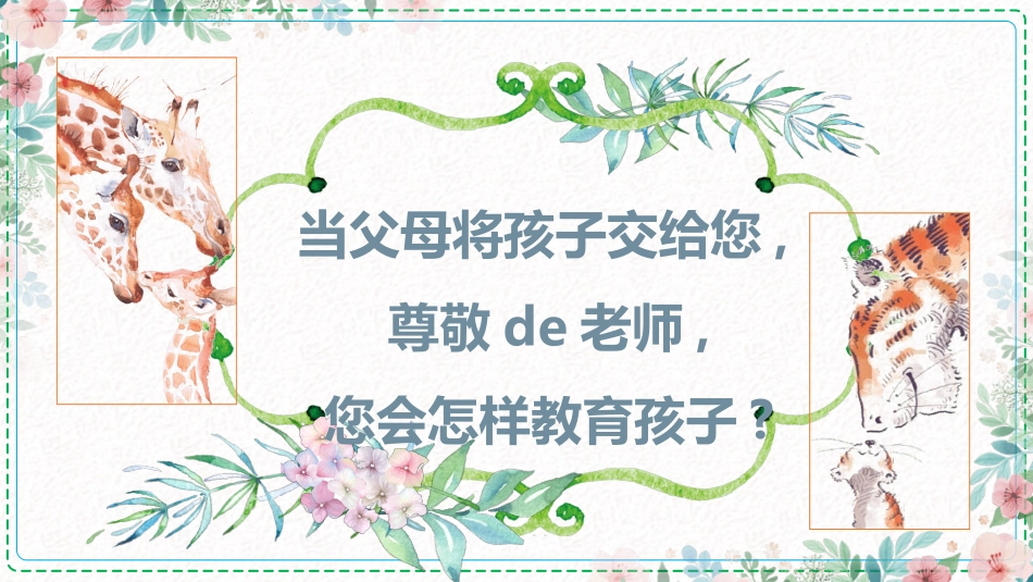 教师师风师德60.ppt_第2页
