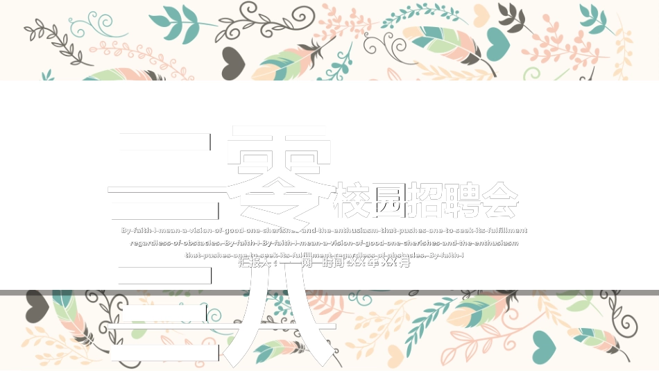 校园招聘会宣讲会42.ppt_第1页