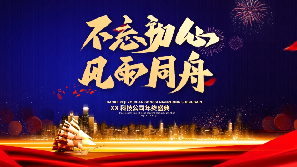 年会颁奖盛典晚会模板83.ppt_第1页