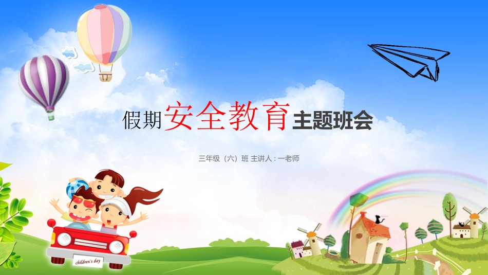 幼儿园小学生儿童快乐暑假安全教育课件 (116).pptx_第1页