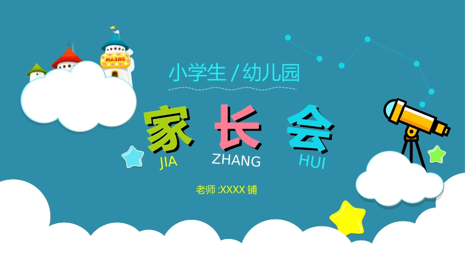 幼儿园中学小学家长会19.ppt_第1页