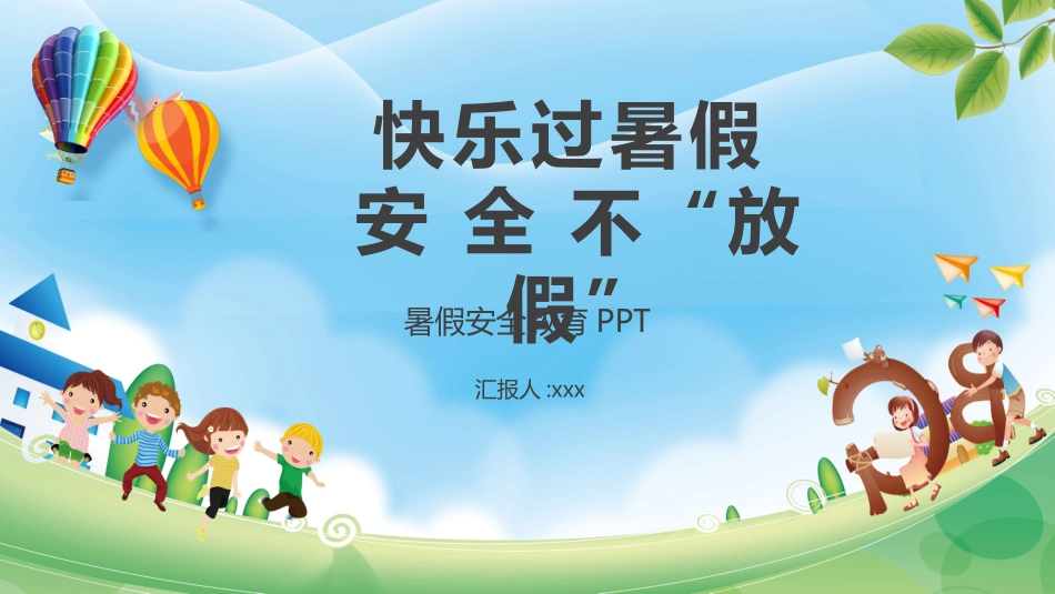 幼儿园小学生儿童快乐暑假安全教育课件 (115).pptx_第1页