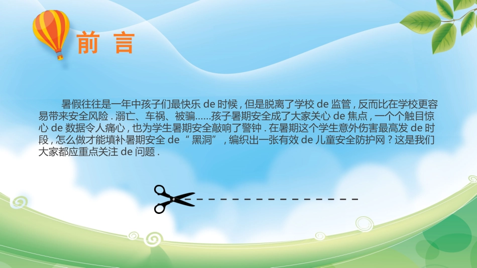 幼儿园小学生儿童快乐暑假安全教育课件 (115).pptx_第2页