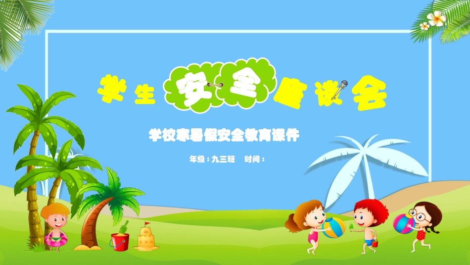 幼儿园小学生儿童快乐暑假安全教育课件 (114).pptx_第1页