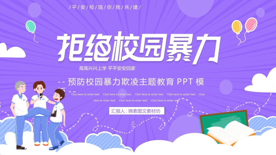 幼儿园小学生儿童拒绝校园欺凌安全教育课件 (10).pptx_第1页
