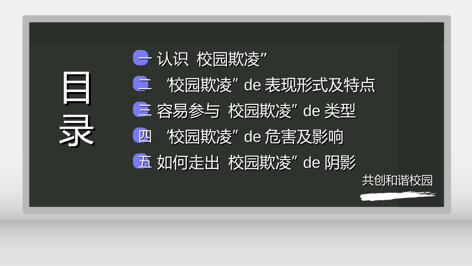 拒绝校园暴力校园欺凌56.ppt_第2页