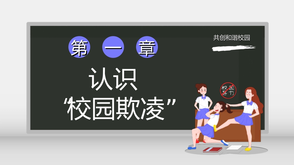 拒绝校园暴力校园欺凌56.ppt_第3页