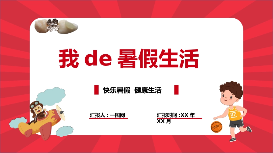 幼儿园小学生儿童快乐暑假安全教育课件 (113).pptx_第1页