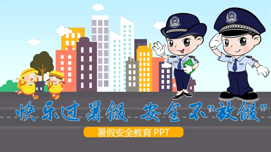 幼儿园小学生儿童快乐暑假安全教育课件 (112).pptx_第1页