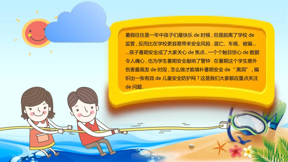 幼儿园小学生儿童快乐暑假安全教育课件 (112).pptx_第2页