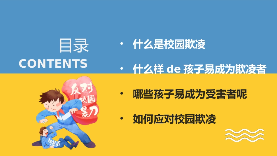 幼儿园小学生儿童拒绝校园欺凌安全教育课件 (8).pptx_第2页