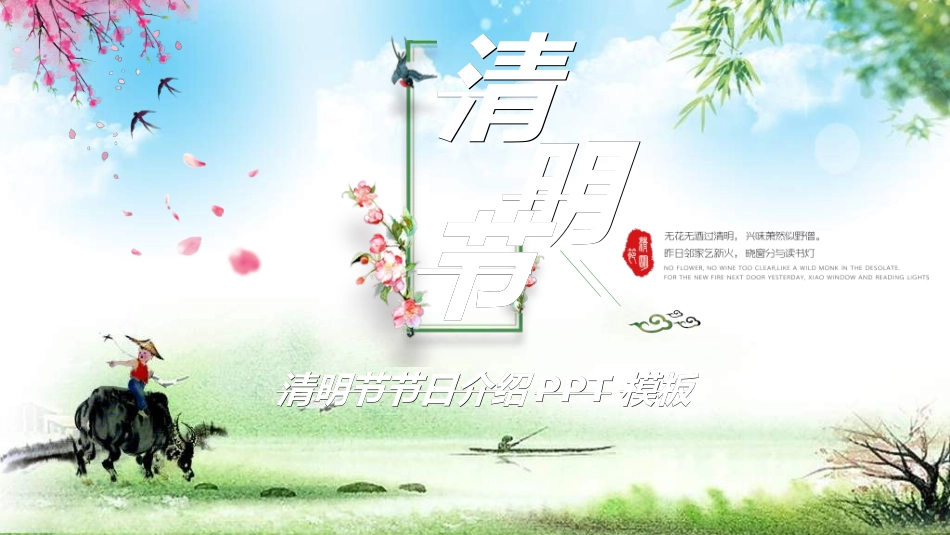 清明节主题模板812.ppt_第1页