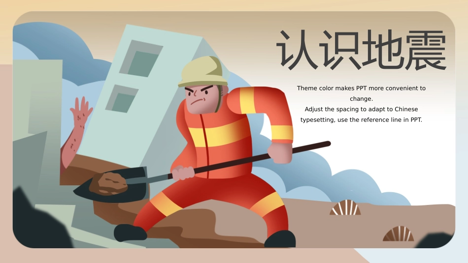 防灾减灾防震减灾主题班会 (2).pptx_第3页