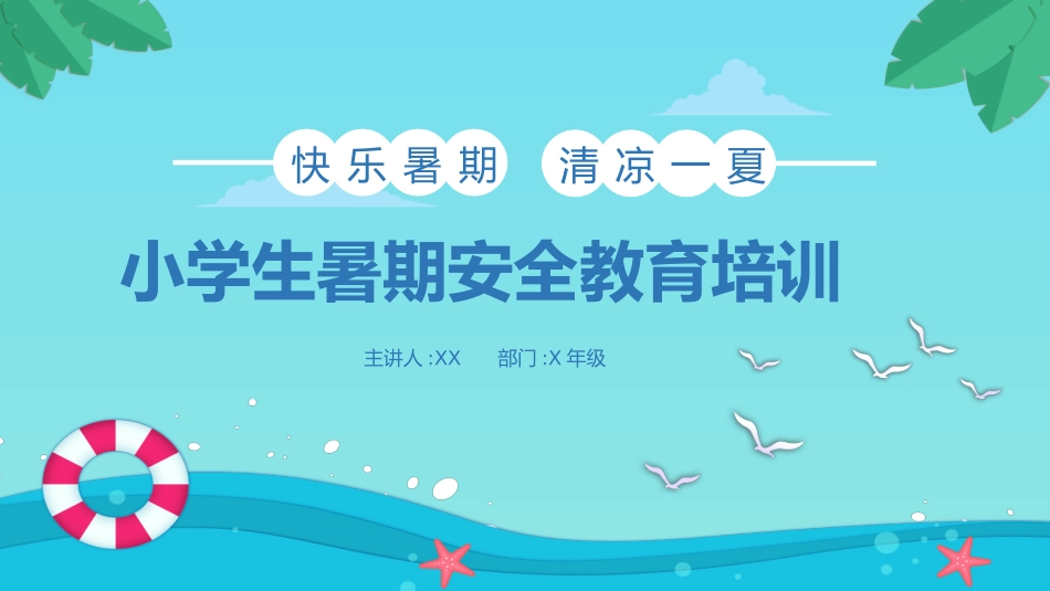 幼儿园小学生儿童快乐暑假安全教育课件 (111).pptx_第1页