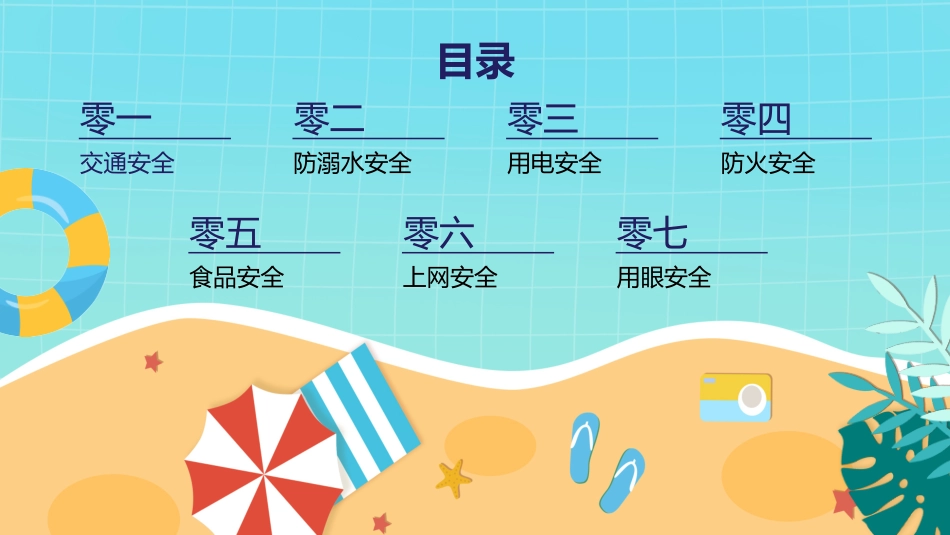 幼儿园小学生儿童快乐暑假安全教育课件 (111).pptx_第2页