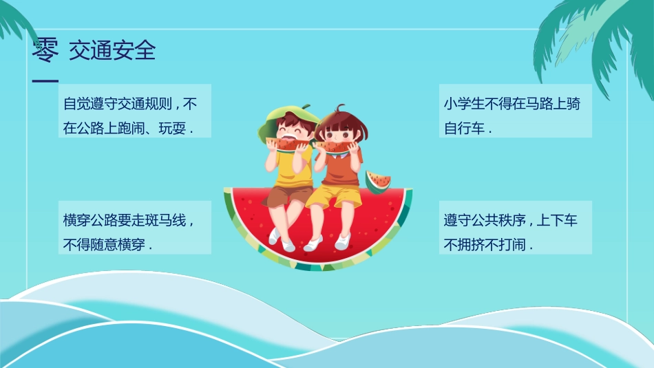 幼儿园小学生儿童快乐暑假安全教育课件 (111).pptx_第3页