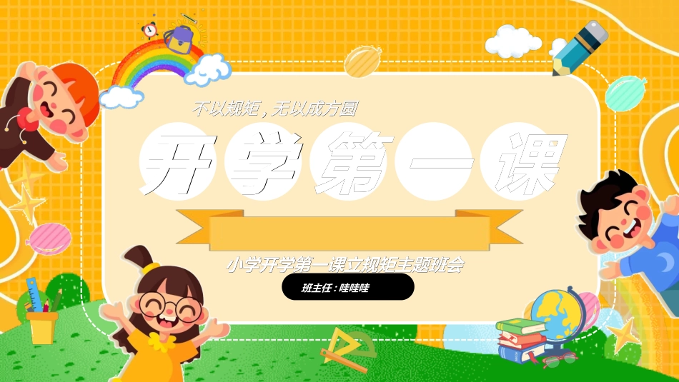 开学第一课开学立规矩4.ppt_第1页