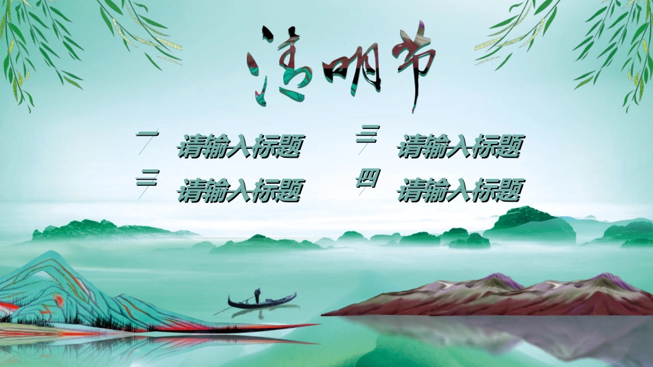 清明节主题模板821.ppt_第2页